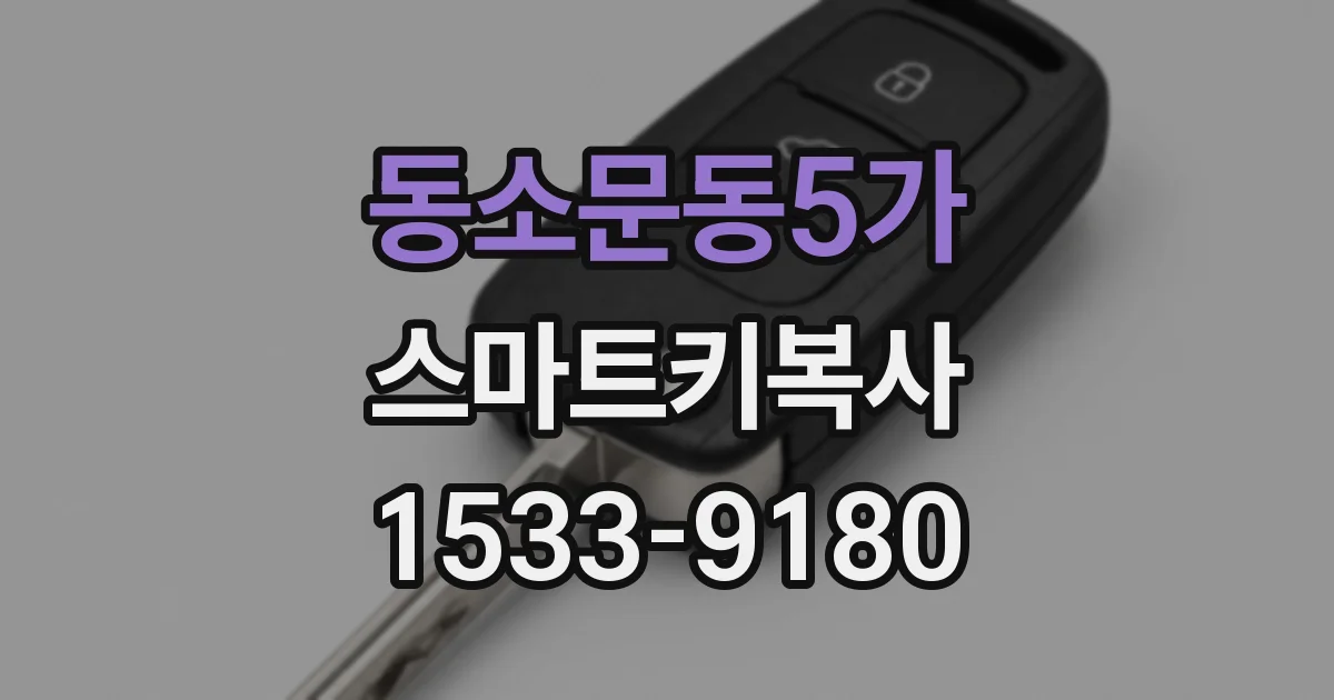 동소문동5가 스마트키복사