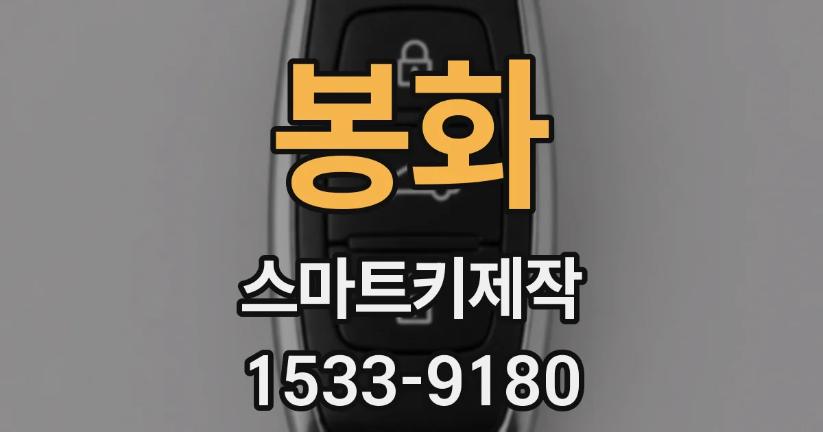 봉화 스마트키제작
