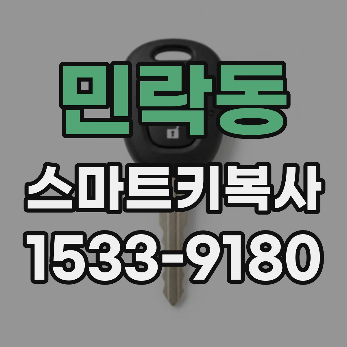 민락동 스마트키복사