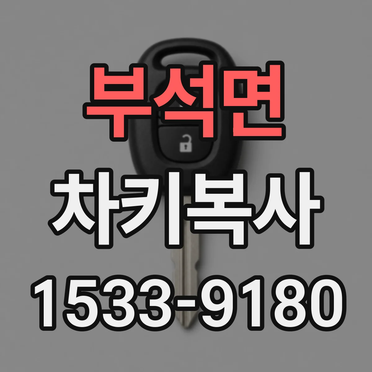 부석면 차키복사