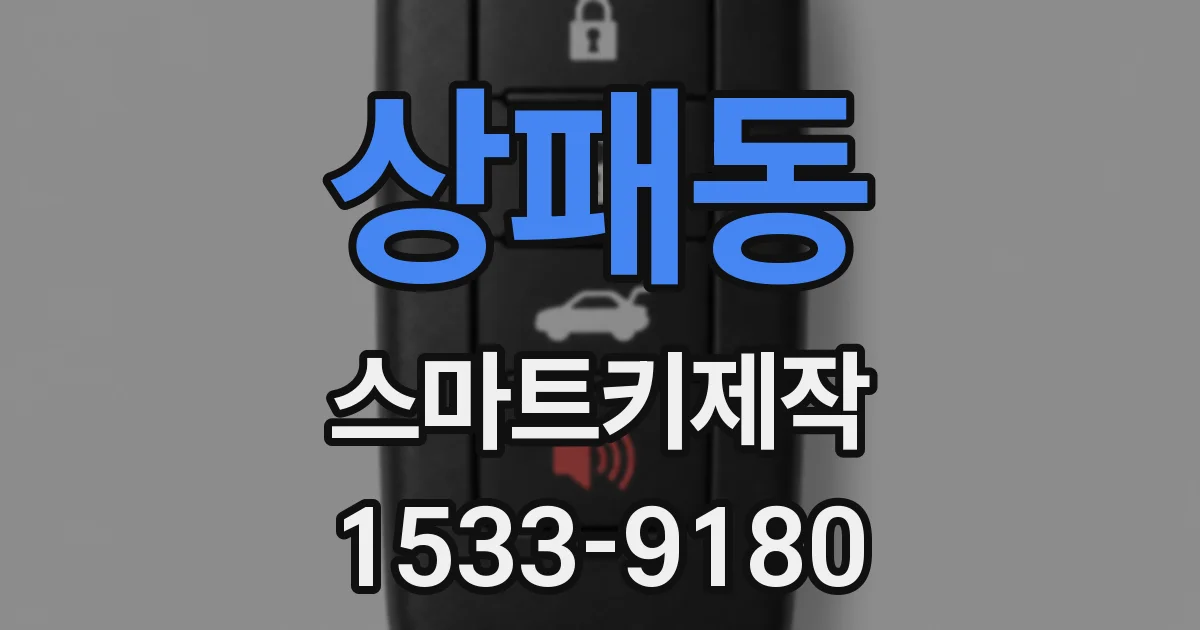 상패동 스마트키제작