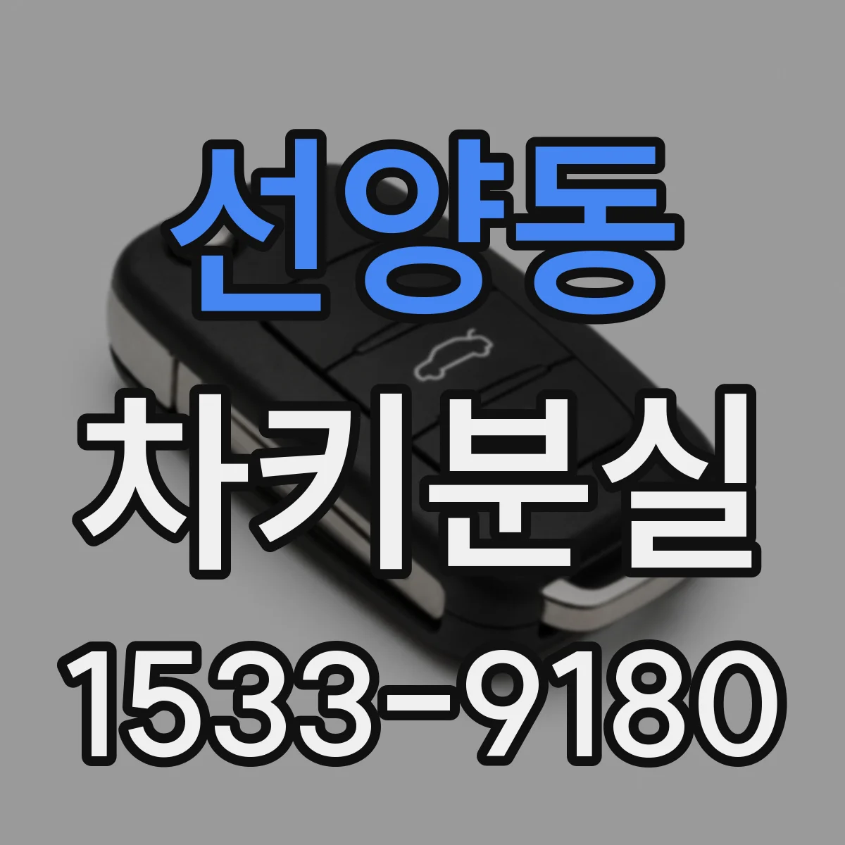 선양동 차키분실