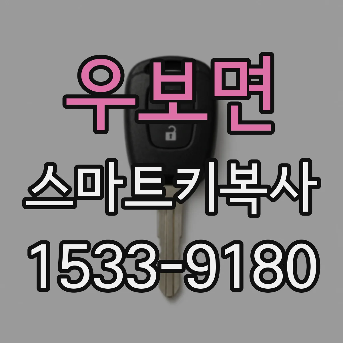 우보면 스마트키복사