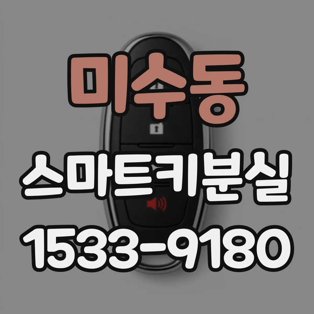 미수동 스마트키분실