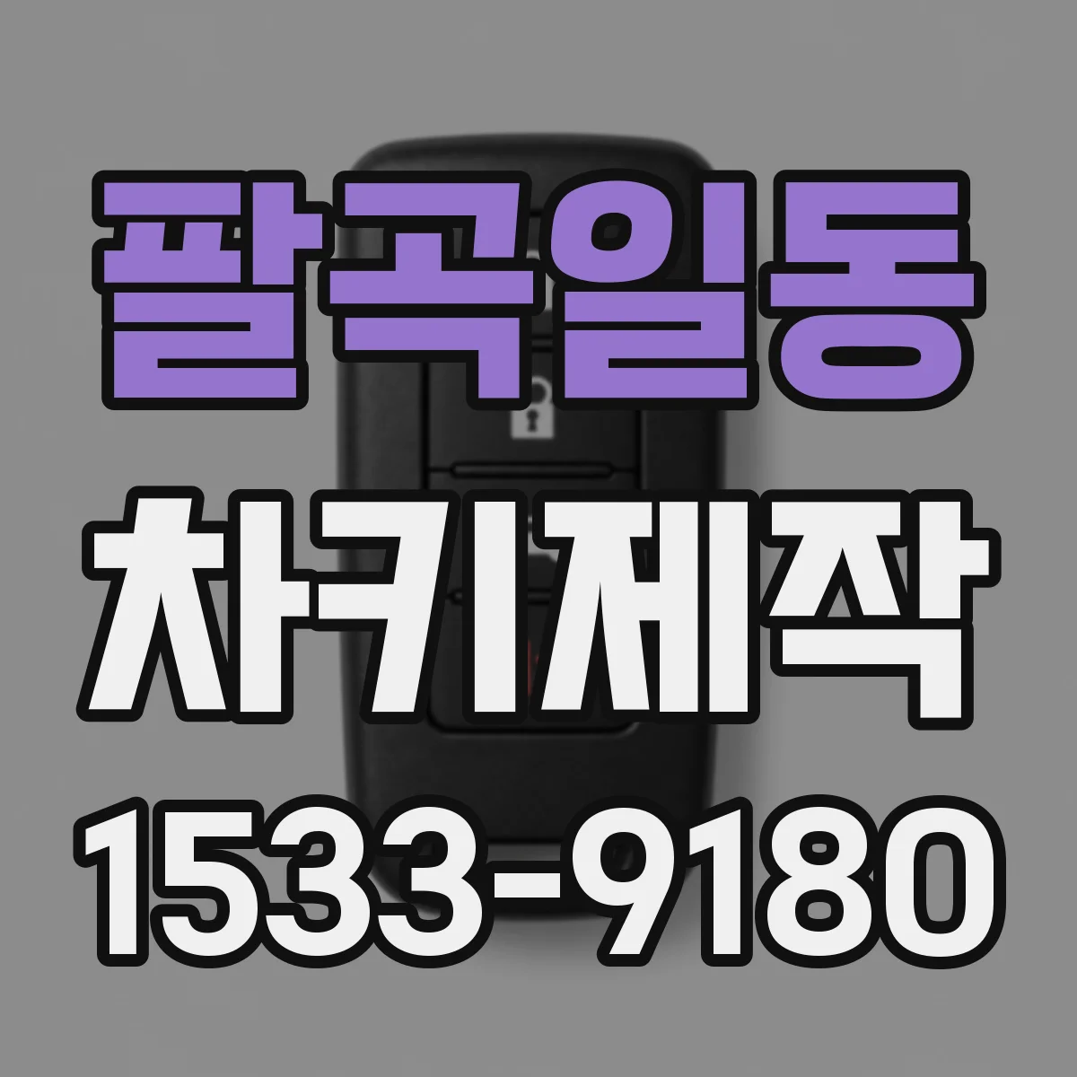 팔곡일동 차키제작