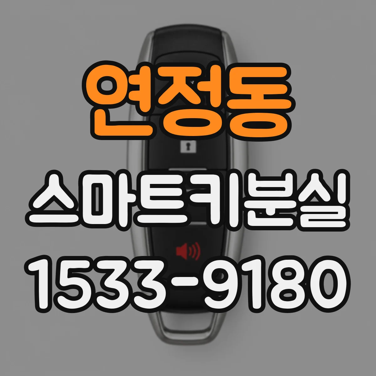 연정동 스마트키분실