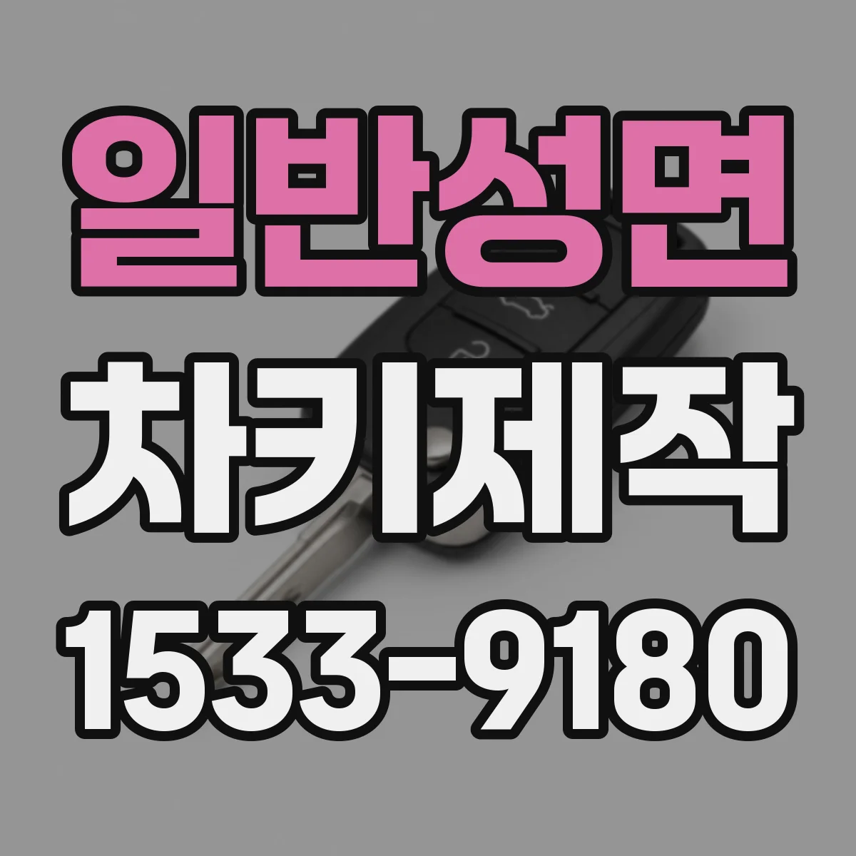 일반성면 차키제작