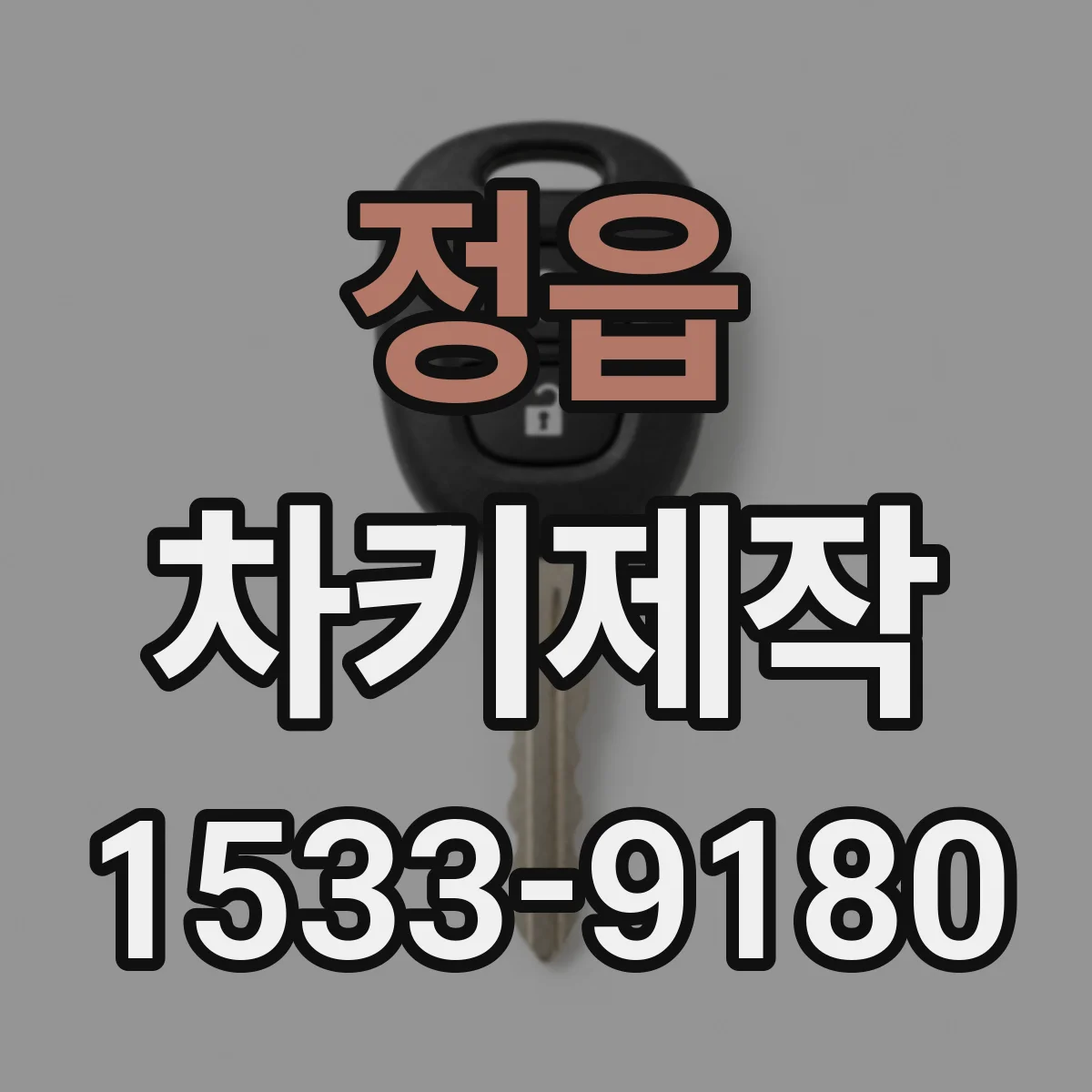정읍 차키제작