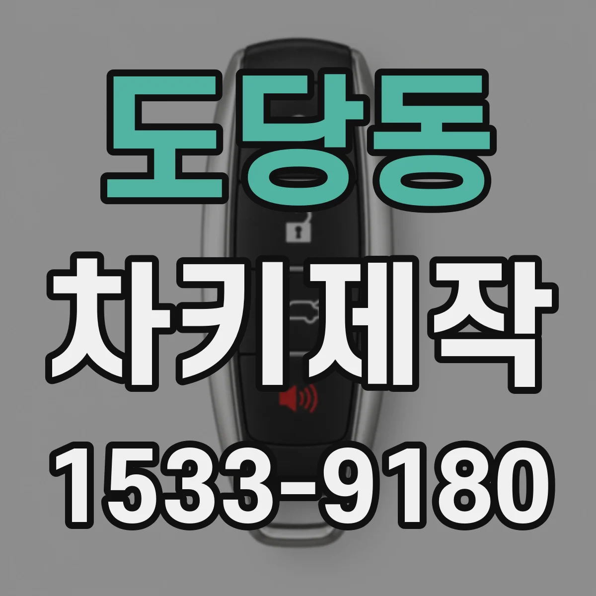 도당동 차키제작