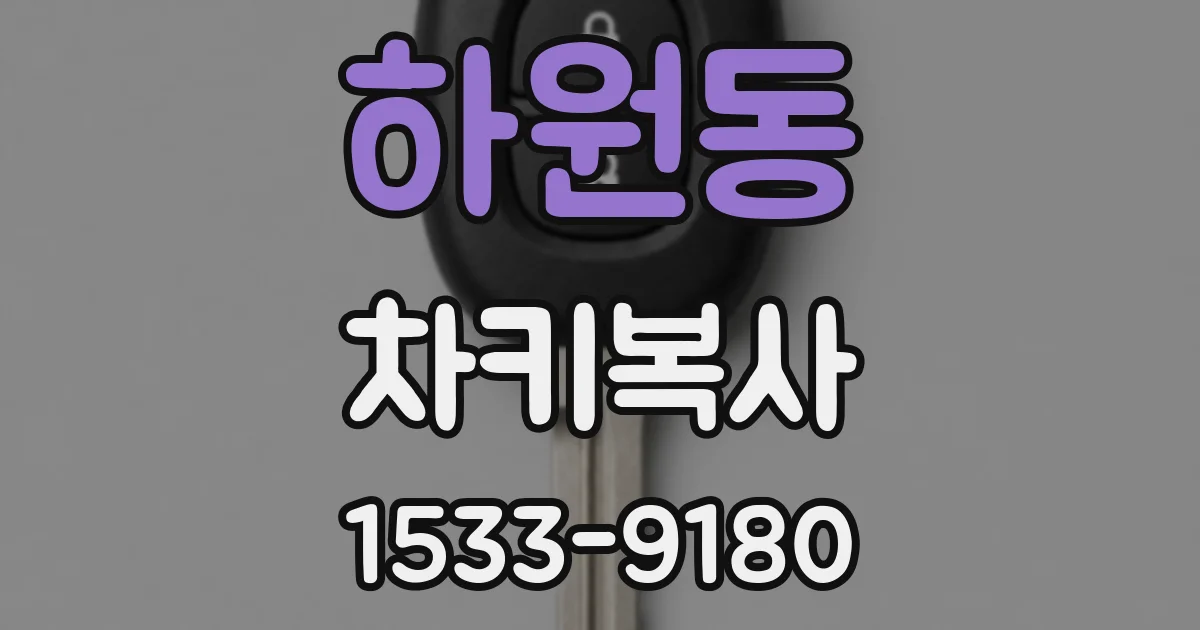 하원동 차키복사
