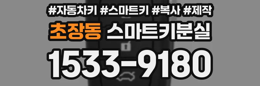 초장동 스마트키분실