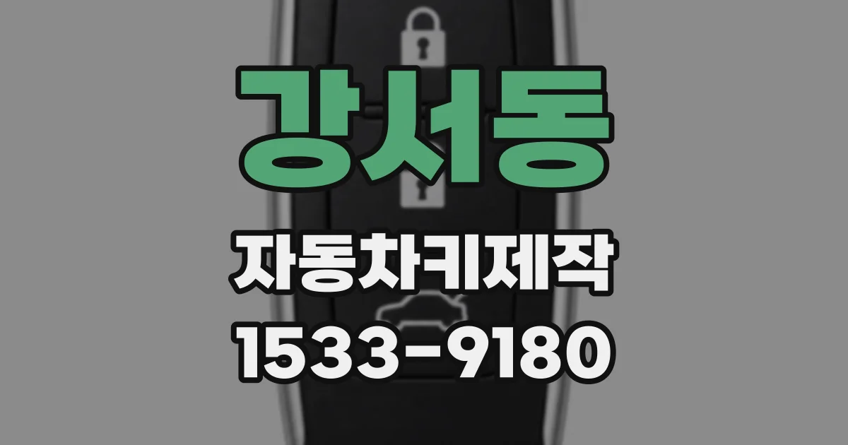 강서동 자동차키제작