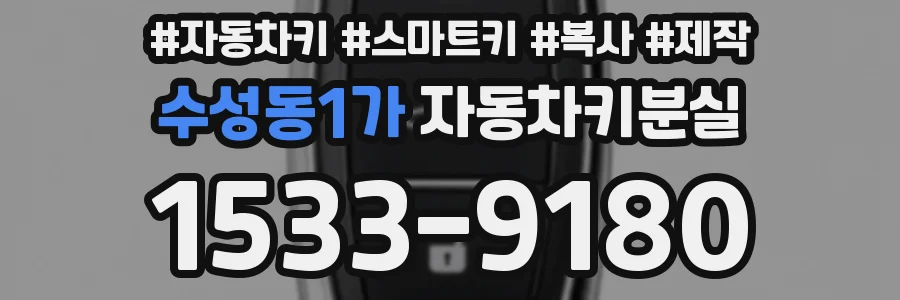 수성동1가 자동차키분실