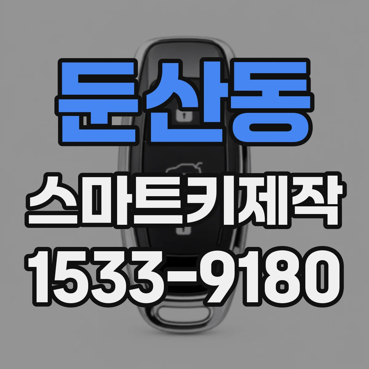 둔산동 스마트키제작