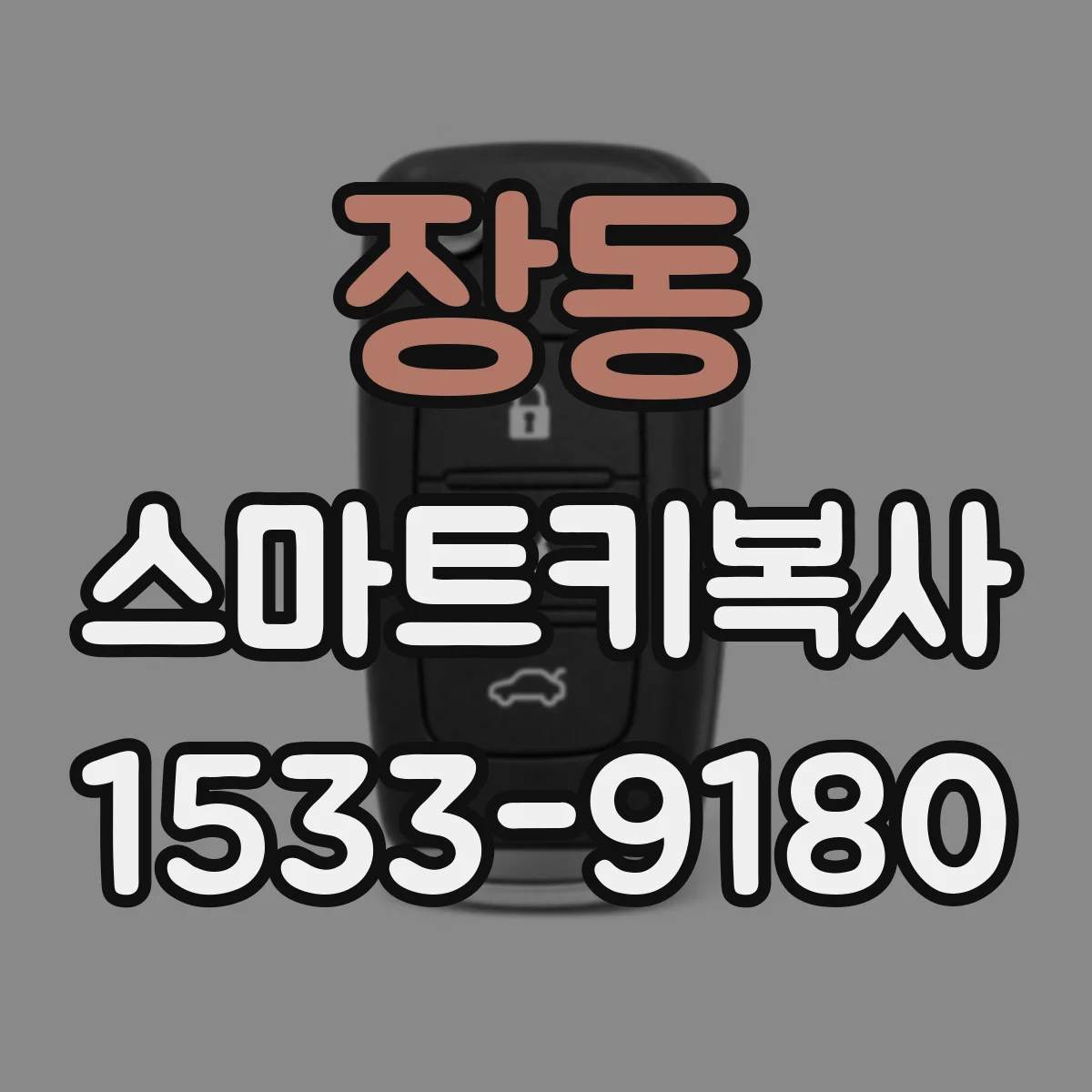 장동 스마트키복사