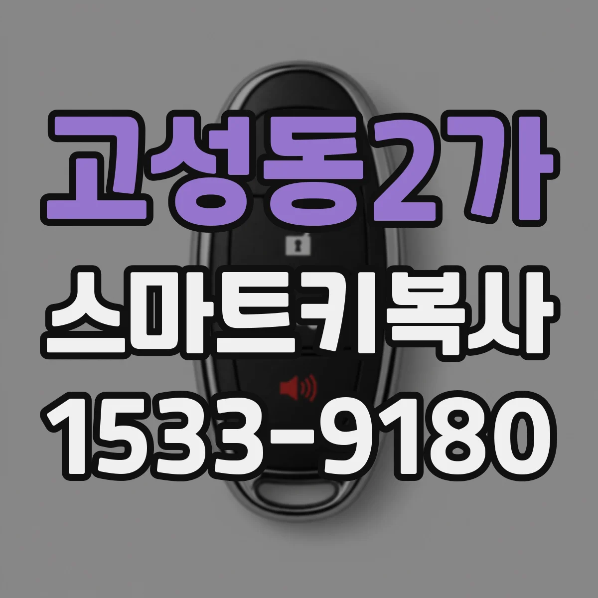 고성동2가 스마트키복사