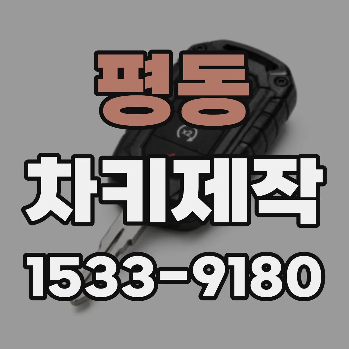 평동 차키제작