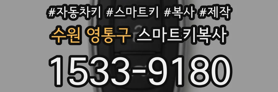 수원 영통구 스마트키복사