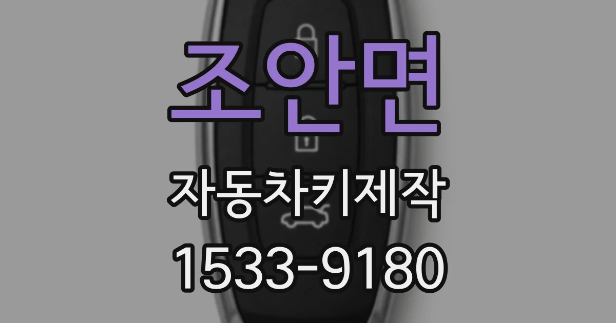 조안면 자동차키제작