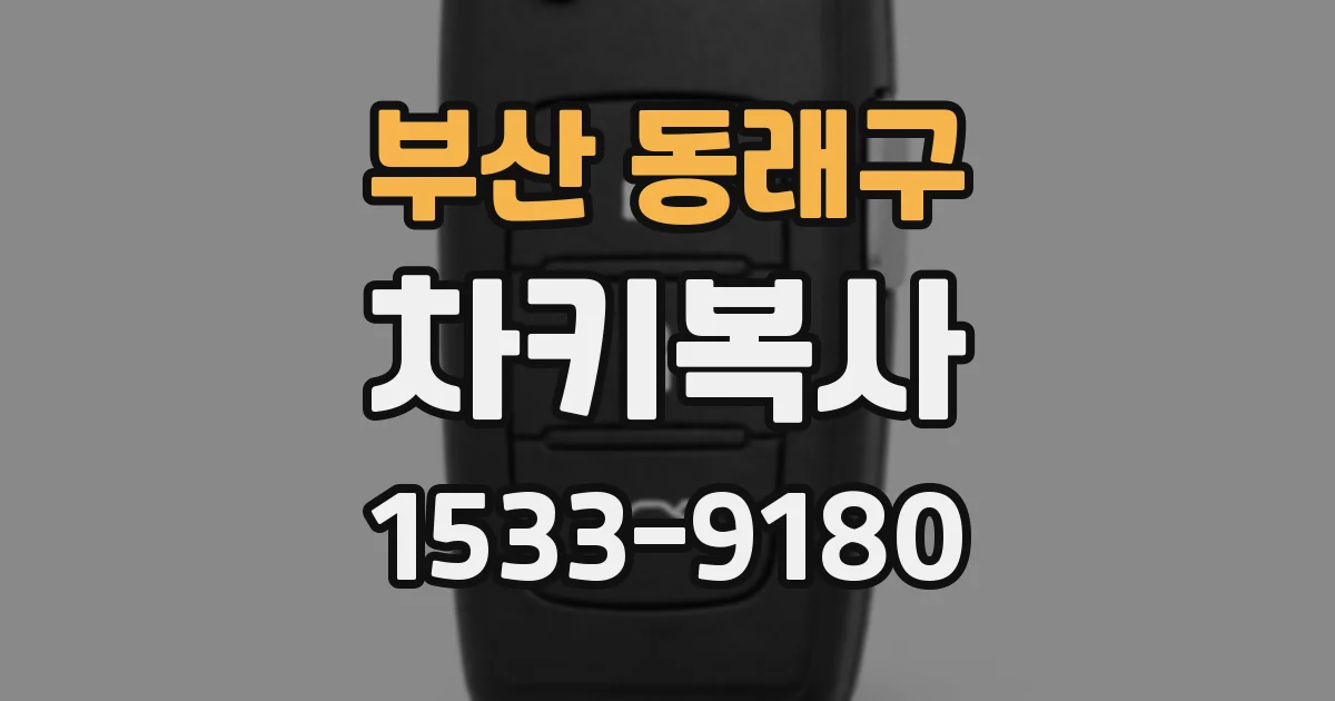 부산 동래구 차키복사