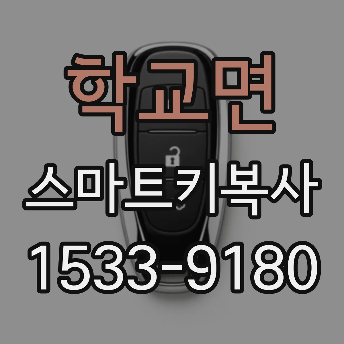 학교면 스마트키복사
