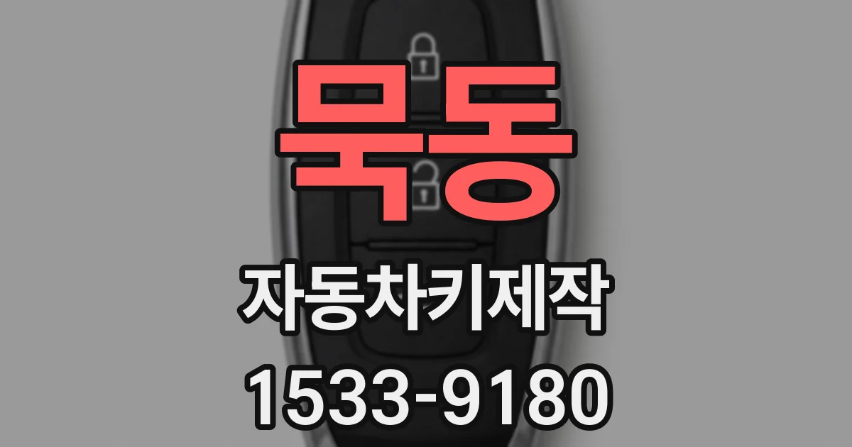 묵동 자동차키제작
