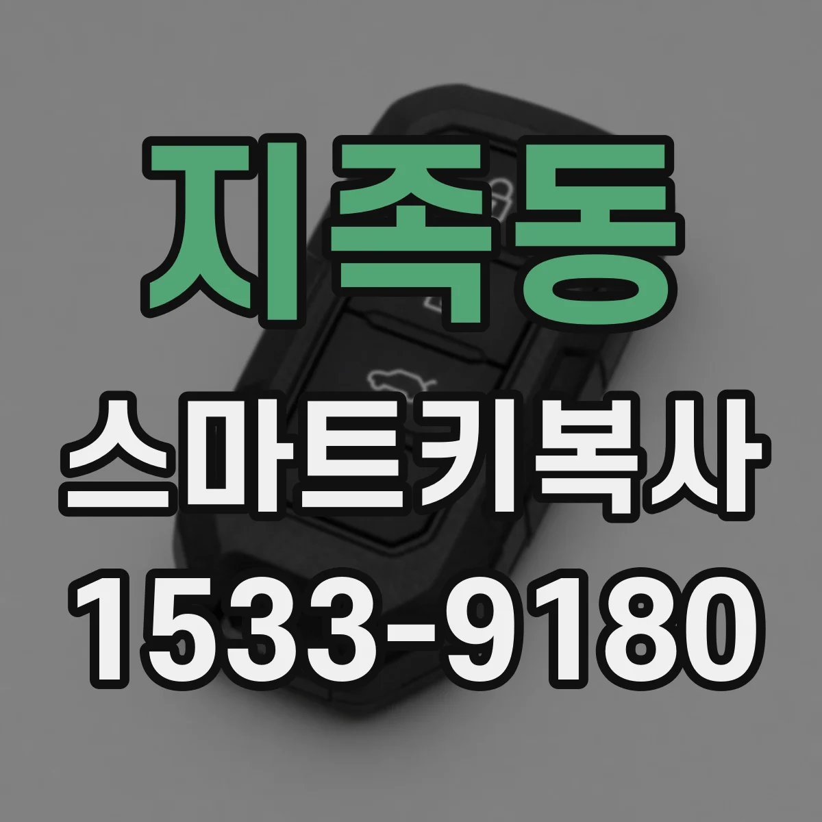 지족동 스마트키복사