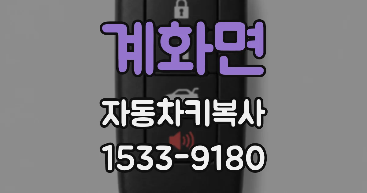 계화면 자동차키복사