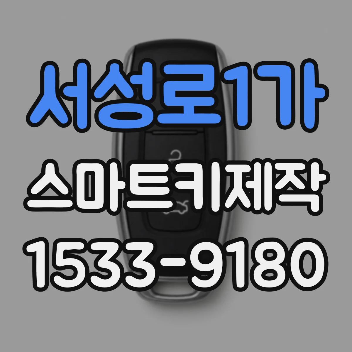서성로1가 스마트키제작
