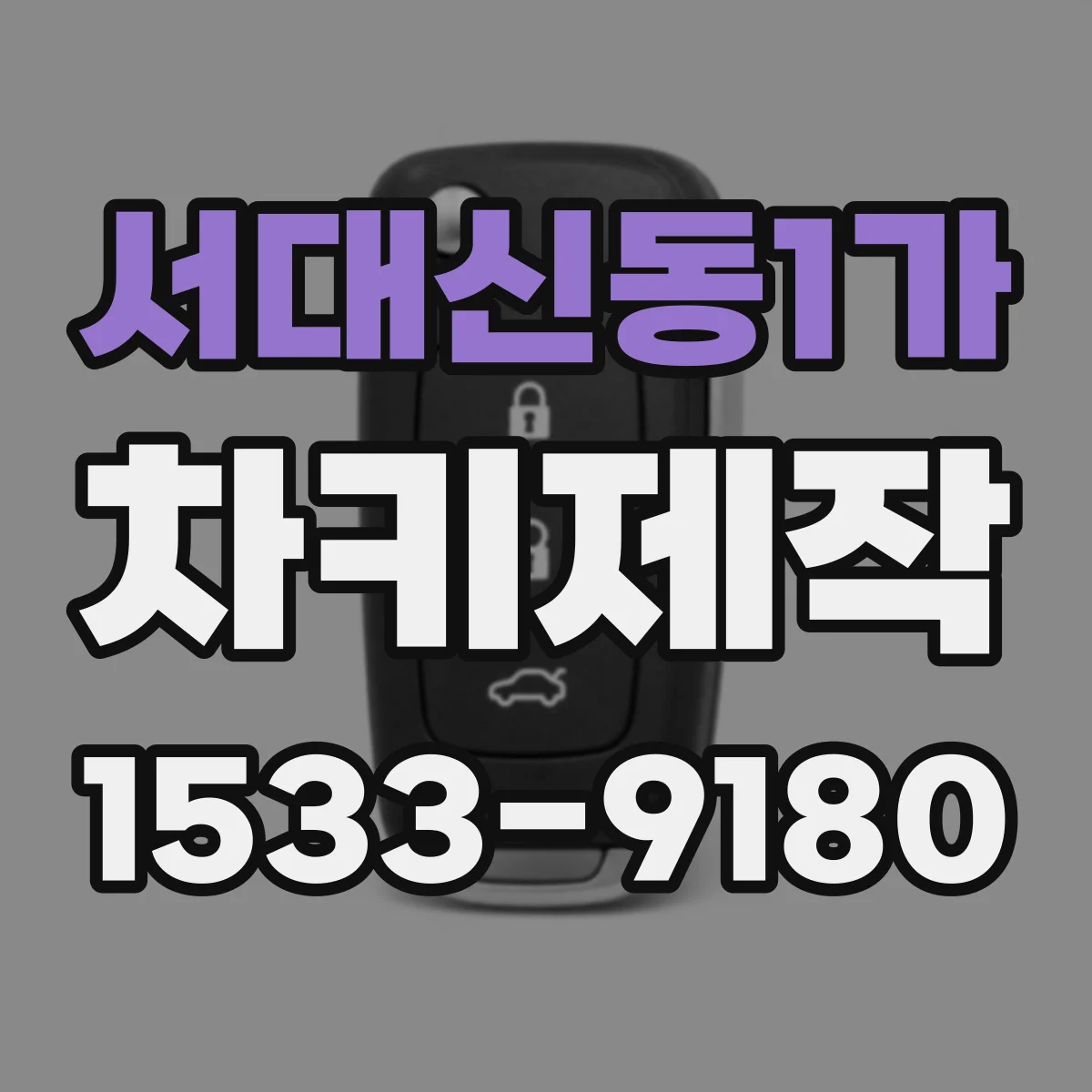 서대신동1가 차키제작