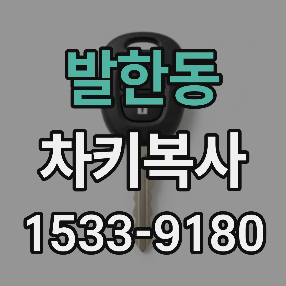 발한동 차키복사
