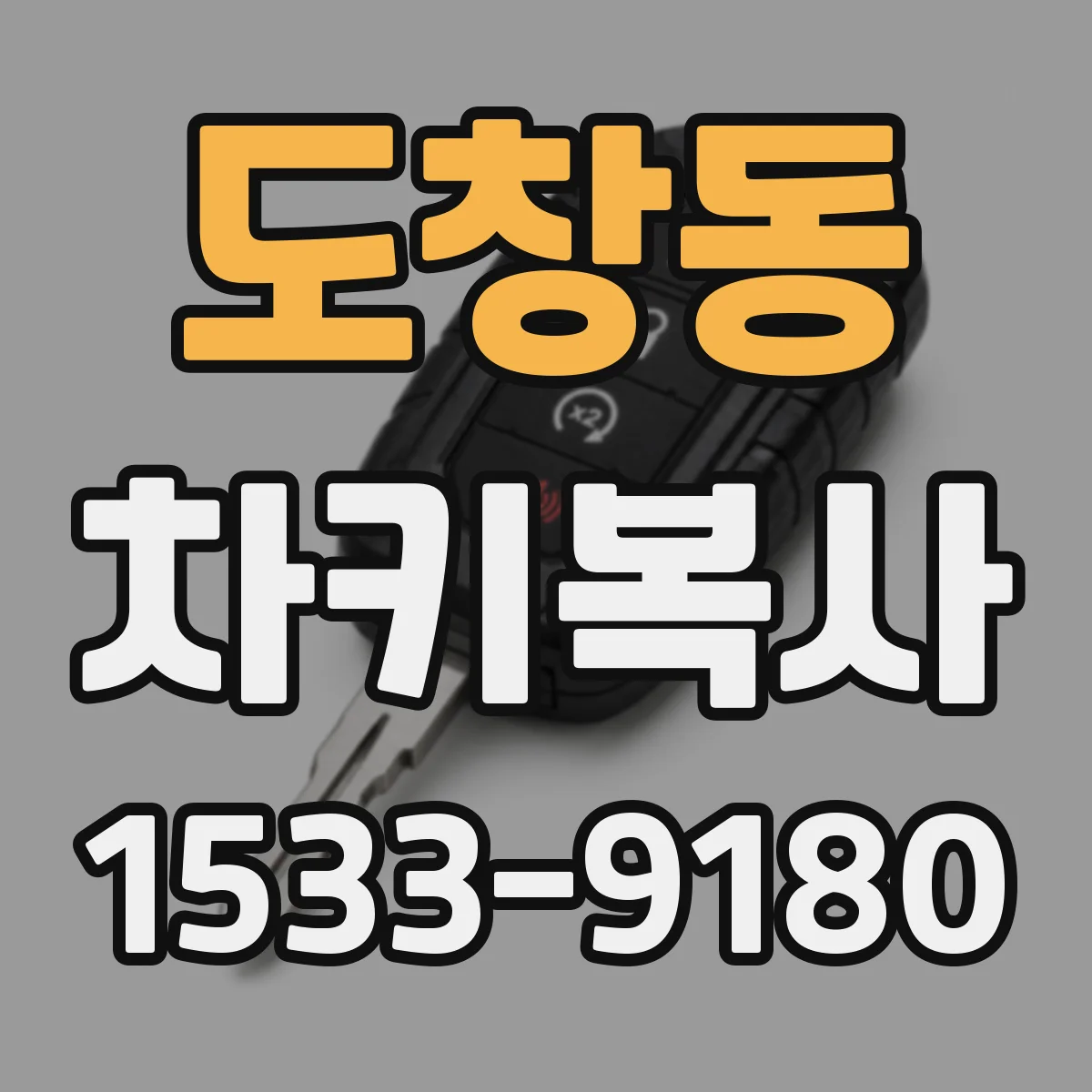 도창동 차키복사