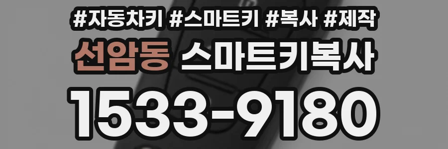 선암동 스마트키복사