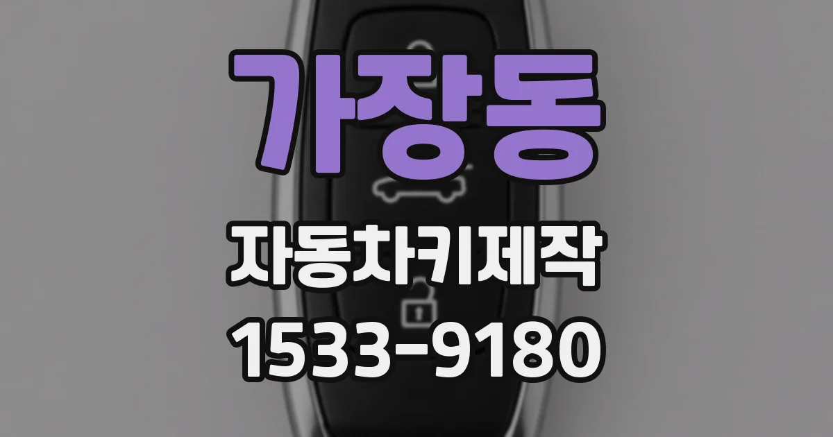 가장동 자동차키제작