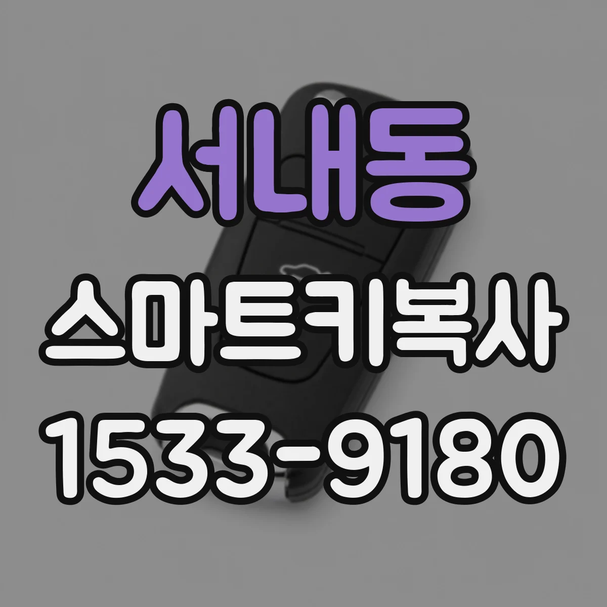서내동 스마트키복사