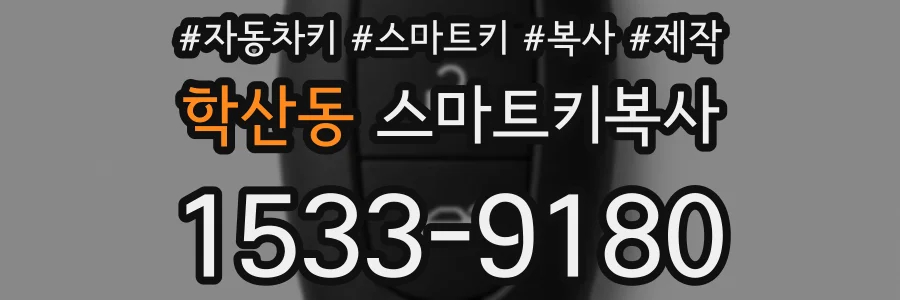 학산동 스마트키복사