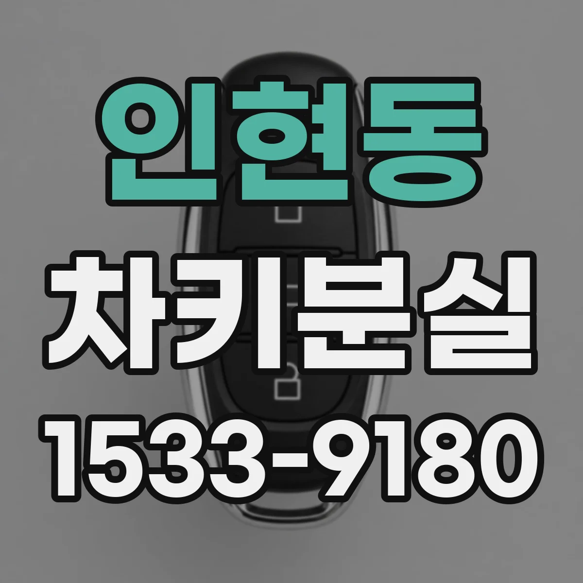 인현동 차키분실