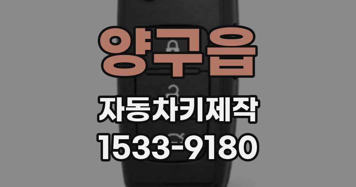 양구읍 자동차키제작