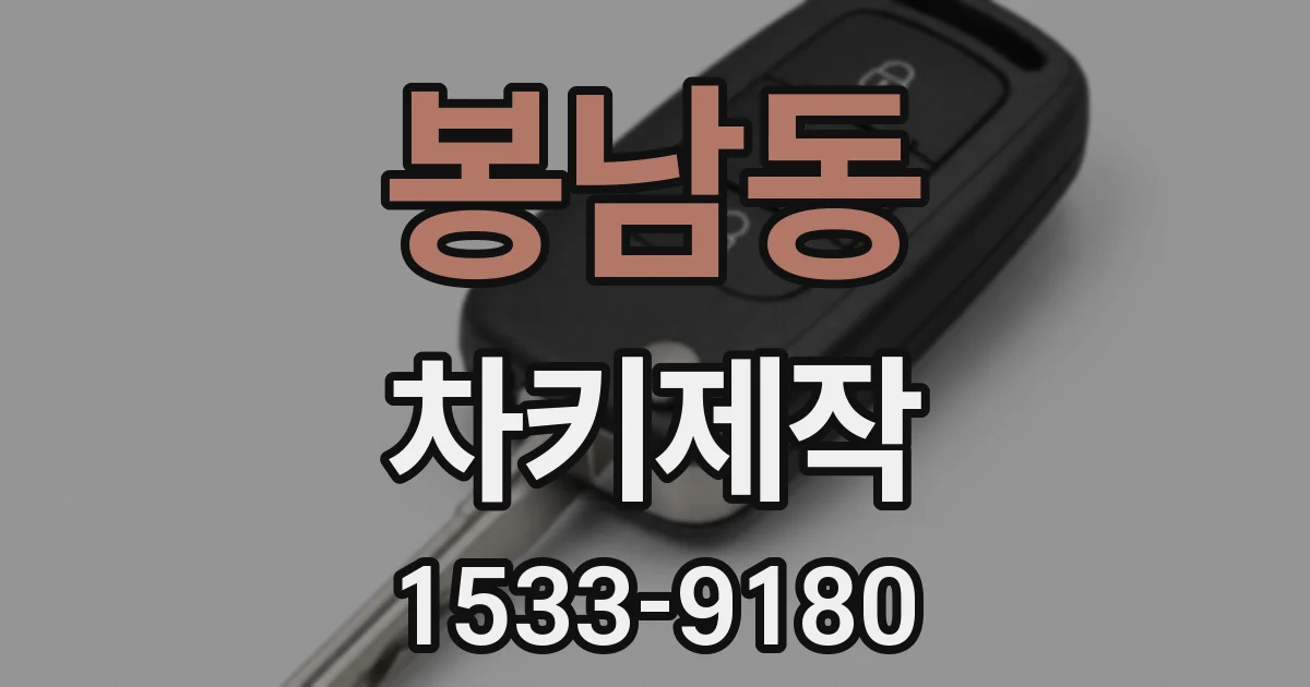 봉남동 차키제작