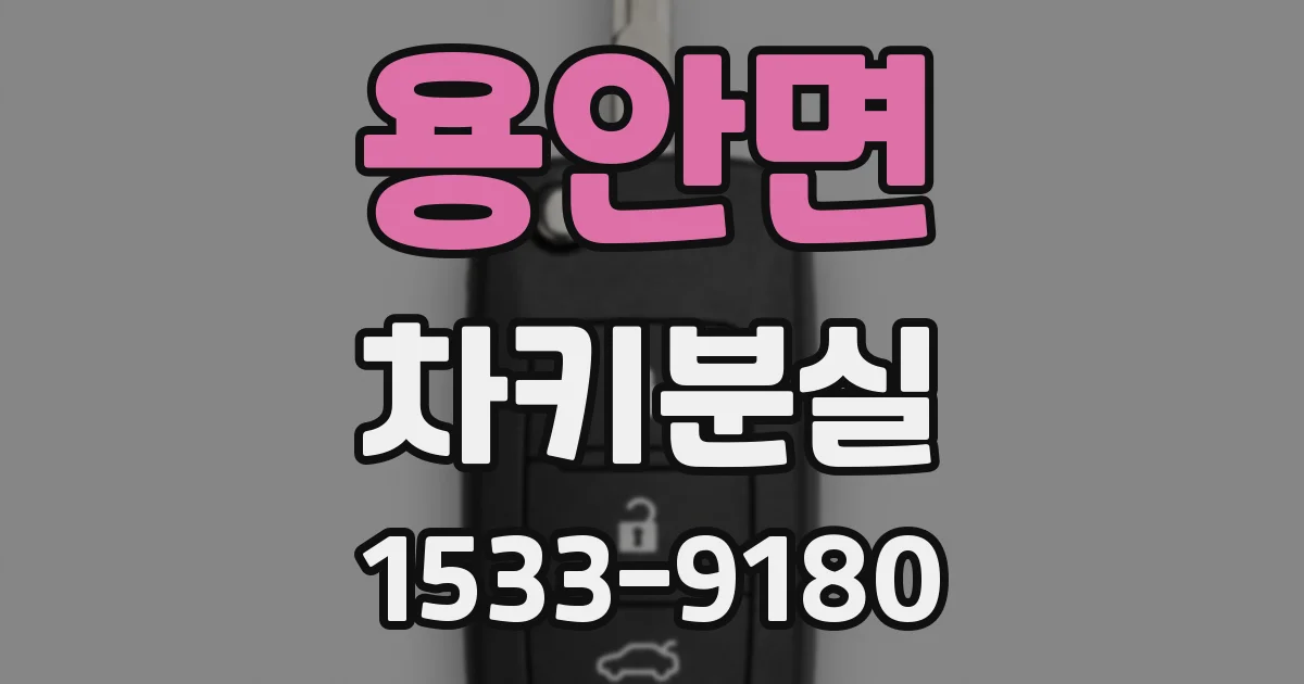 용안면 차키분실