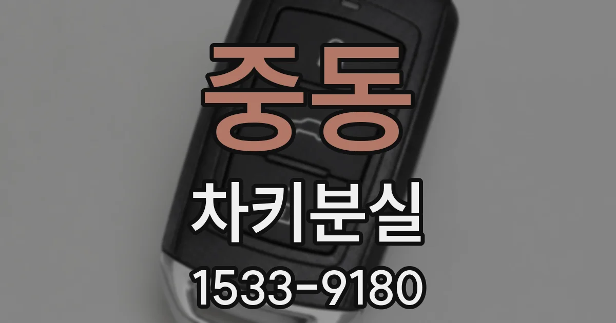 중동 차키분실