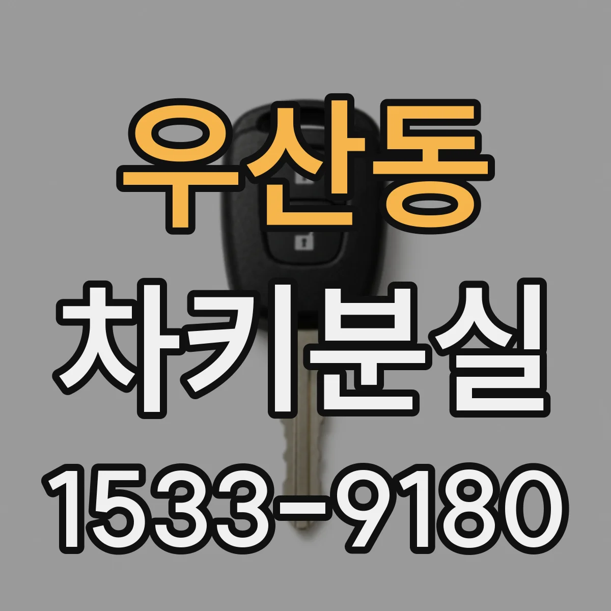 우산동 차키분실