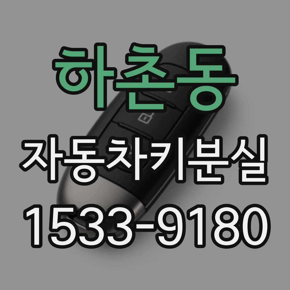하촌동 자동차키분실