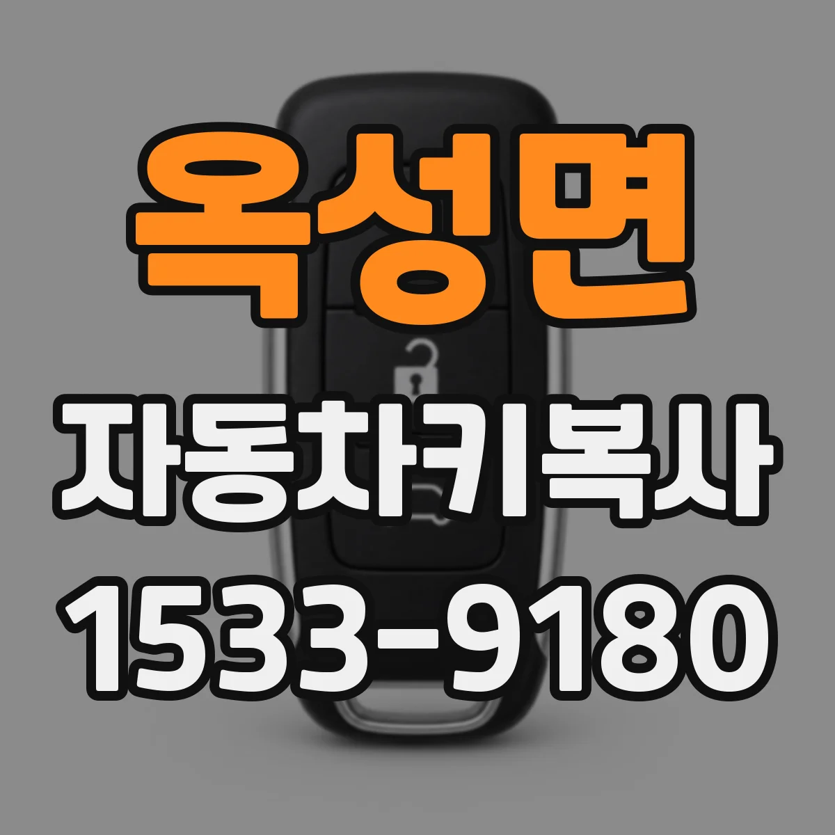 옥성면 자동차키복사