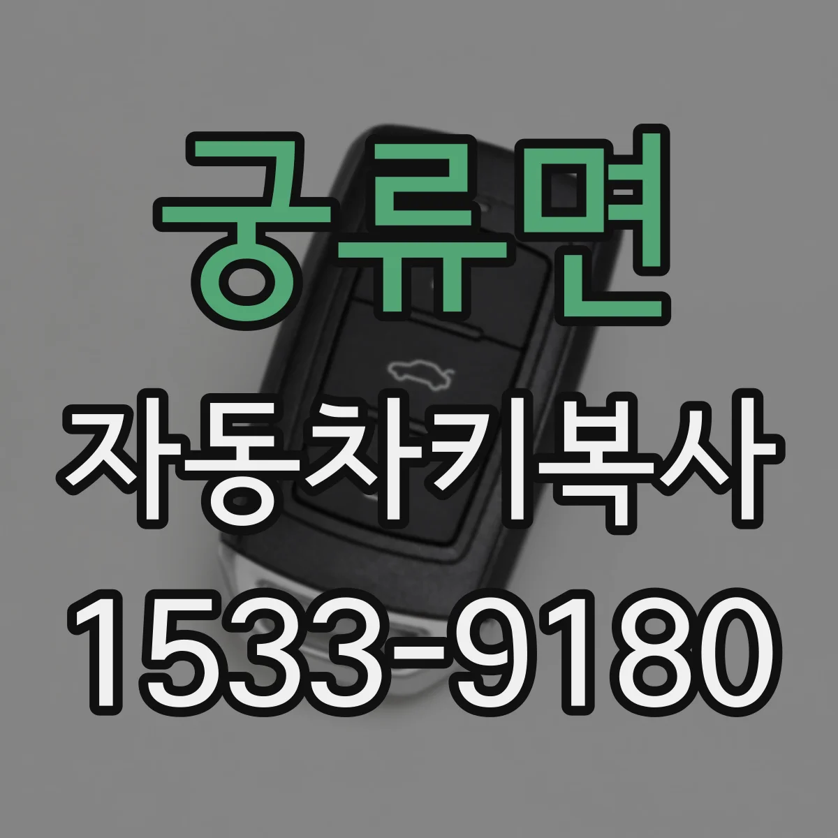궁류면 자동차키복사