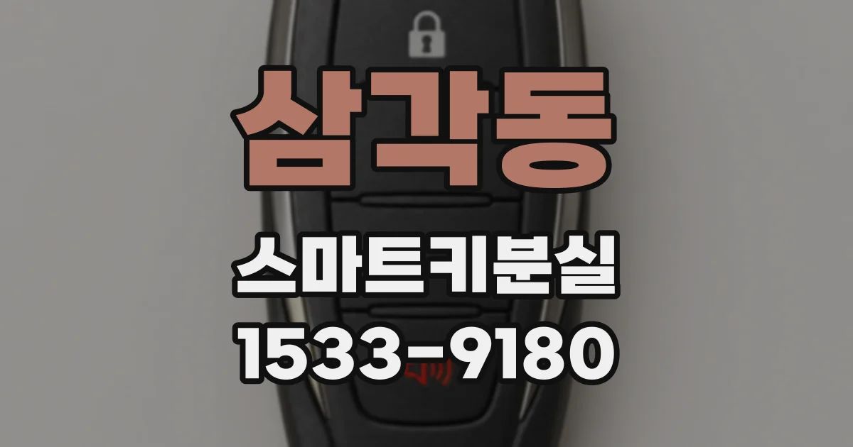 삼각동 스마트키분실