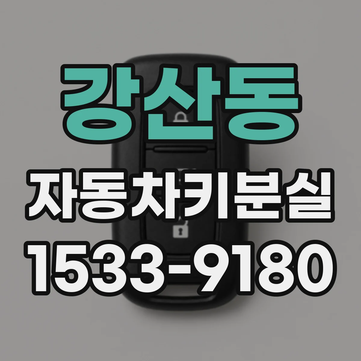 강산동 자동차키분실