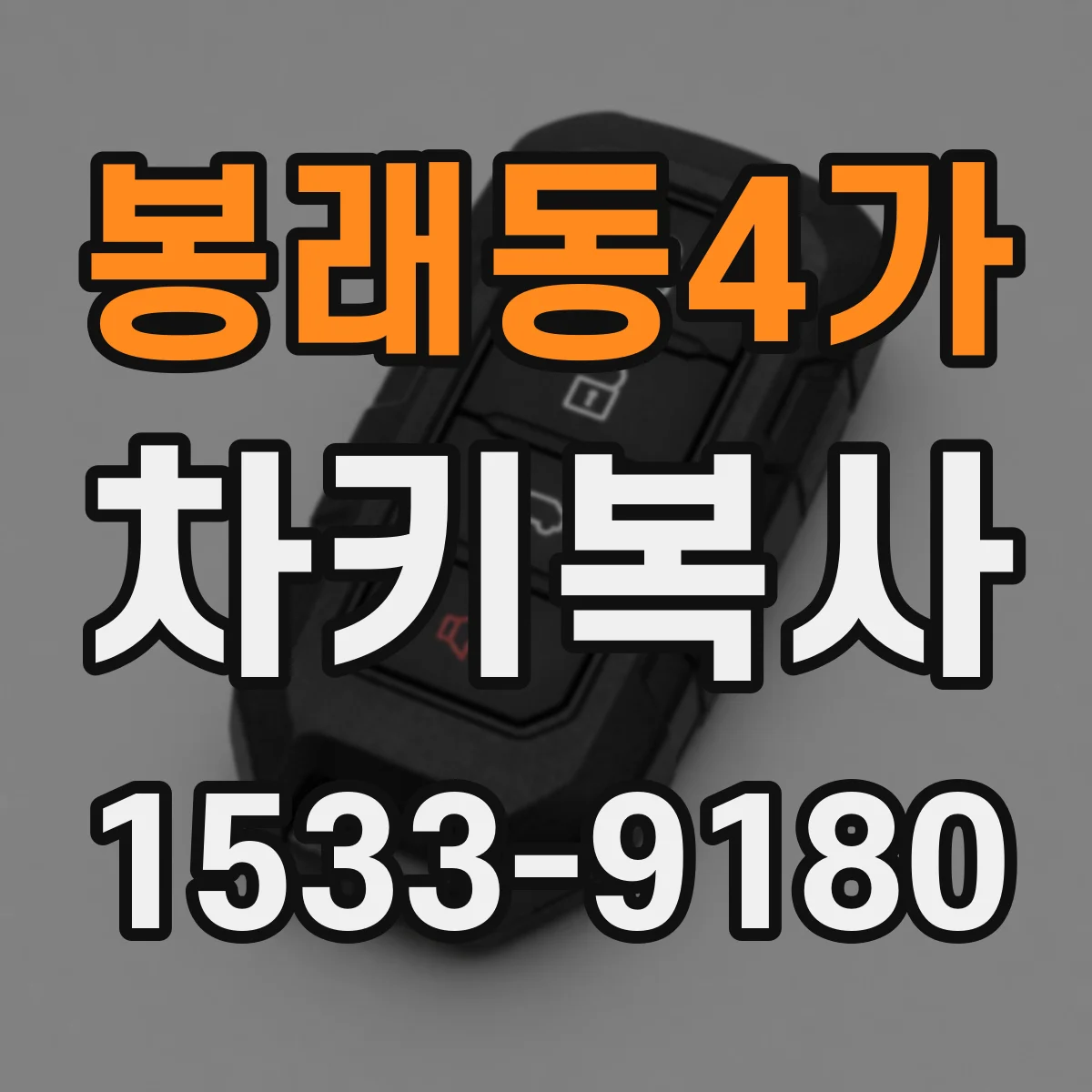 봉래동4가 차키복사