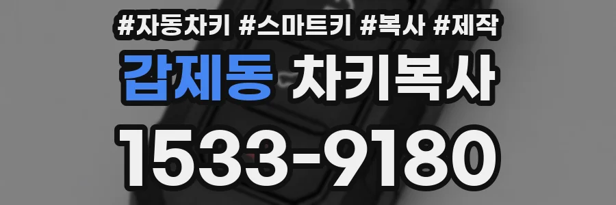 갑제동 차키복사