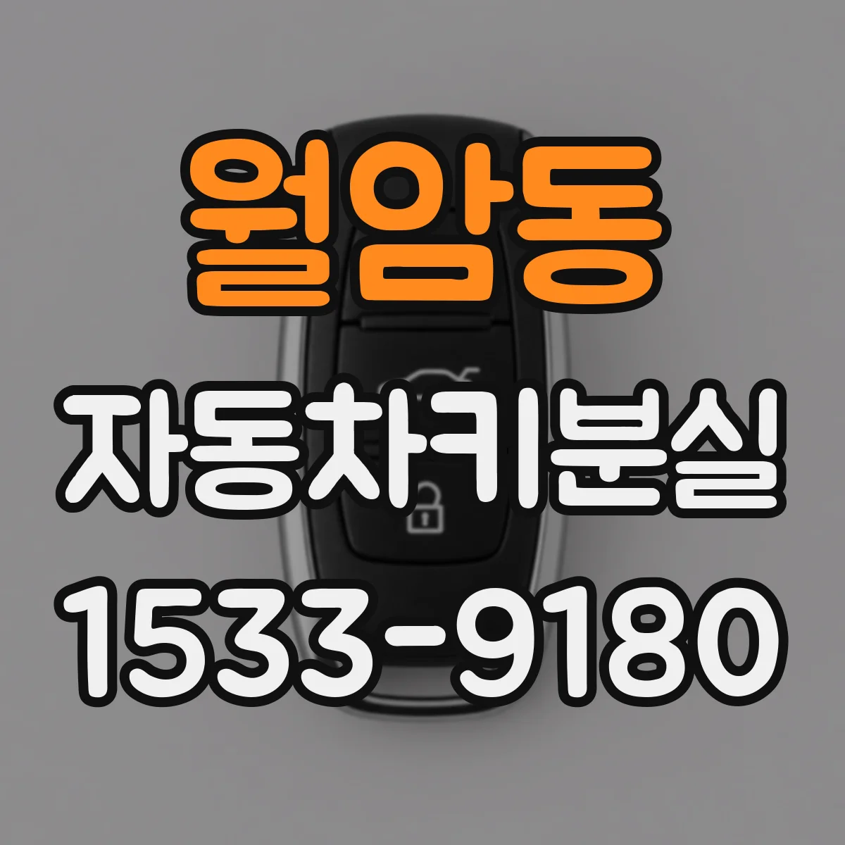 월암동 자동차키분실
